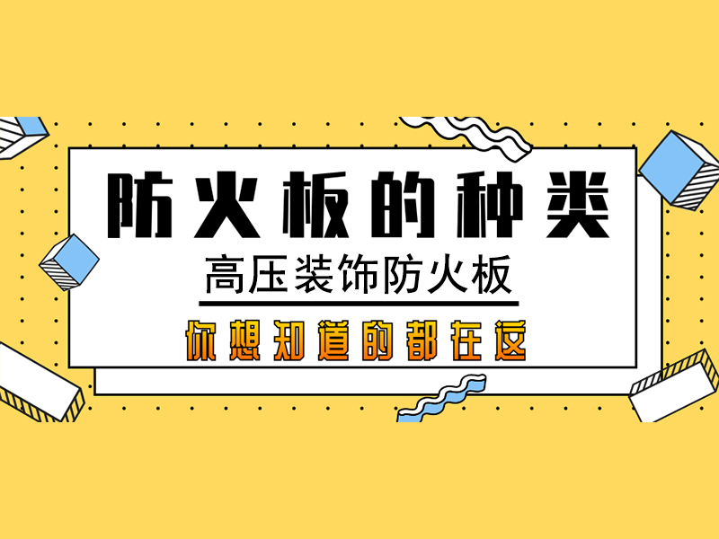 防火板,煙臺防火板廠家, 煙臺防火板公司